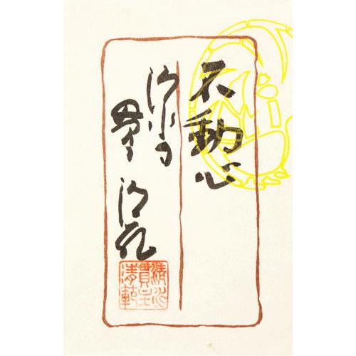 清水寺 貫主 森 清範 「 不動心 」書 額装作品 書 絵画 日本画 墨書