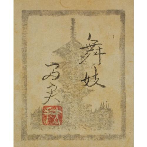 倉田冨美「 舞妓 」 日本画 F6 ( 6号 ) 絵画 肉筆 手描き 真筆 倉田冨美「 舞妓 」 日本画 F6 ( 6号 ) 絵画 肉筆 手描き 真筆