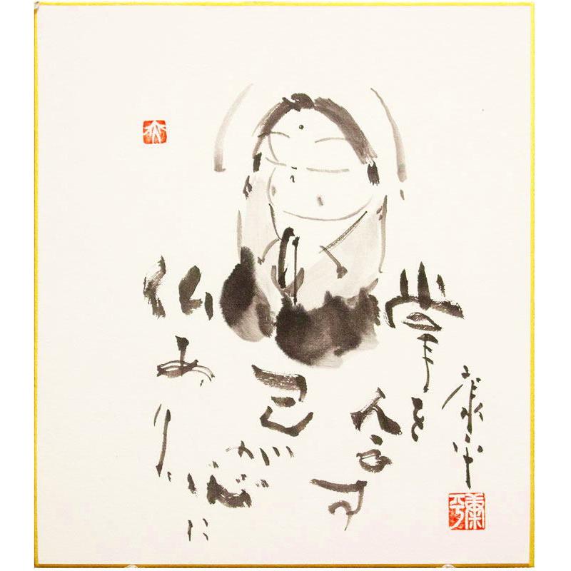 高垣康平 「 掌を合す己が心に仏あり 」 肉筆 色紙絵 ( 額縁入り