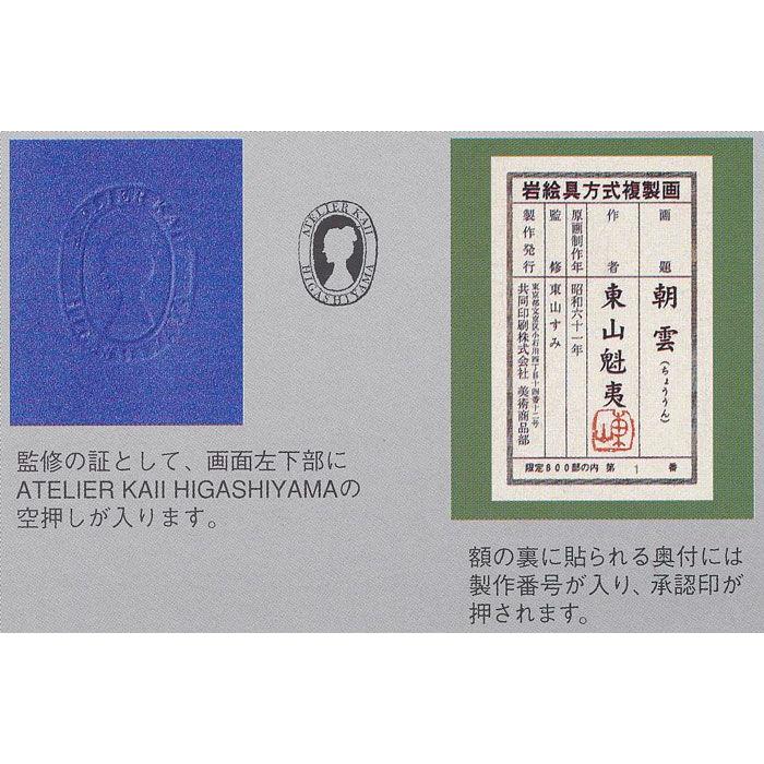 東山魁夷 『朝雲(ちょううん)ー吉野ー』 岩絵具方式複製画 東山魁夷 『朝雲(ちょううん)ー吉野ー』 岩絵具方式複製画
