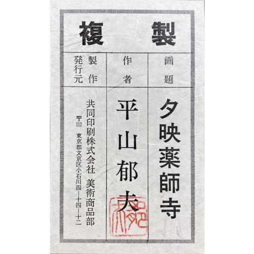 平山郁夫 『夕映薬師寺』 岩絵具方式複製画 絵画 日本画 巨匠 平山郁夫 『夕映薬師寺』 岩絵具方式複製画 絵画 日本画 巨匠