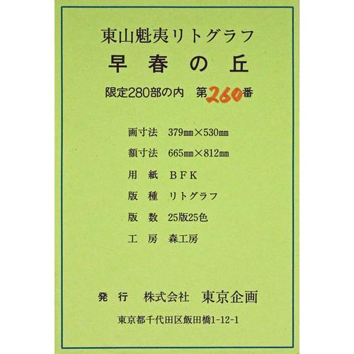 東山魁夷 生前作 『早春の丘』 リトグラフ版画 絵画 日本画 白馬 東山魁夷 生前作 『早春の丘』 リトグラフ版画 絵画 日本画 白馬