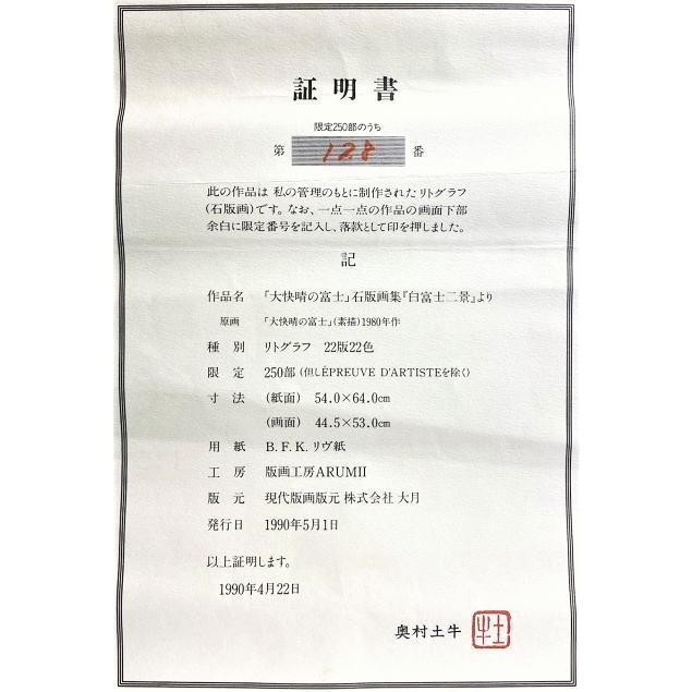 奥村土牛 『大快晴の富士』石版画集「白富士二景より 奥村土牛 『大快晴の富士』石版画集「白富士二景より