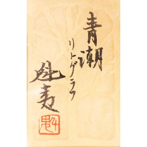 東山魁夷 『青潮』(生前作) オリジナルリトグラフ 絵画 日本画 東山魁夷 『青潮』(生前作) オリジナルリトグラフ 絵画 日本画