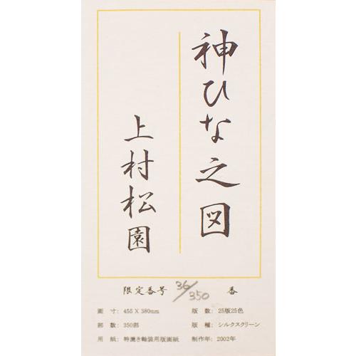 上村松園 「 神ひな之図 」 シルクスクリーン 版画 版画 日本画 絵画