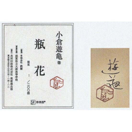 小倉遊亀 「 瓶花 」(へいか) 彩美版 ・ シルクスクリーン 併用 小倉遊亀 「 瓶花 」(へいか) 彩美版 ・ シルクスクリーン 併用