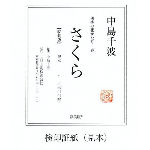 中島千波 四季の花がたり 冬 『雪椿』（特装版） 彩美版・シルク