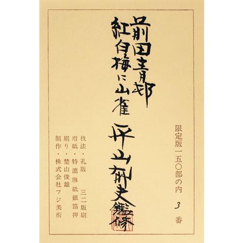 前田青邨 『紅白梅に山雀』 孔版画 絵画 日本画 花鳥 春 冬 送料 前田青邨 『紅白梅に山雀』 孔版画 絵画 日本画 花鳥 春 冬 送料