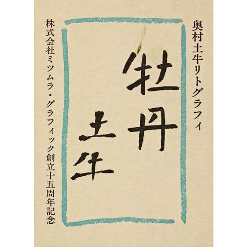 奥村土牛 『牡丹』 リトグラフ版画 絵画 日本画 花 春 扇面 送料 奥村土牛 『牡丹』 リトグラフ版画 絵画 日本画 花 春 扇面 送料