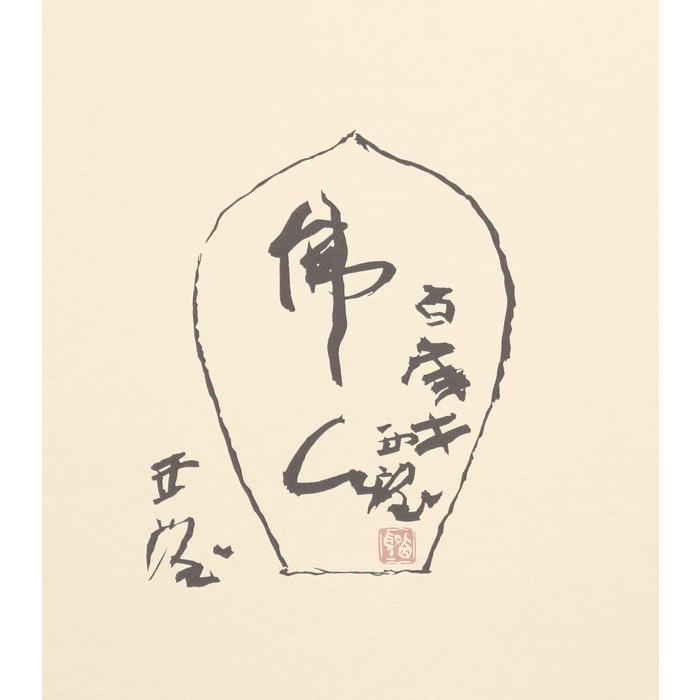 「佛心」木版画額縁アート 佛心」木版画額縁アート