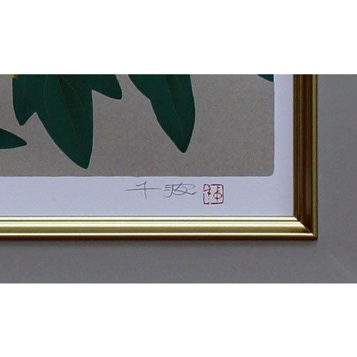 中島千波 『富貴花』 シルクスクリーン版画 絵画 日本画 牡丹 春 中島千波 『富貴花』 シルクスクリーン版画 絵画 日本画 牡丹 春