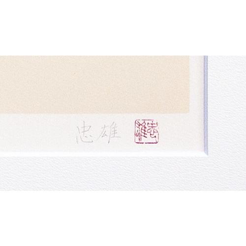 岡崎忠雄 「 牡丹 」 リトグラフ 石版画 版画 絵画 ぼたん ボタン 花