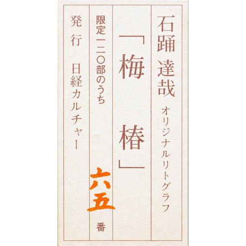 石踊達哉 『梅椿』 オリジナルリトグラフ 版画 絵画 日本画 うめ 石踊達哉 『梅椿』 オリジナルリトグラフ 版画 絵画 日本画 うめ