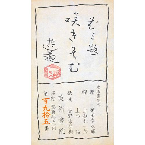 小倉遊亀 「 咲きそむ 」 木版画 版画 絵画 日本画 花 あじさい 小倉遊亀 「 咲きそむ 」 木版画 版画 絵画 日本画 花 あじさい