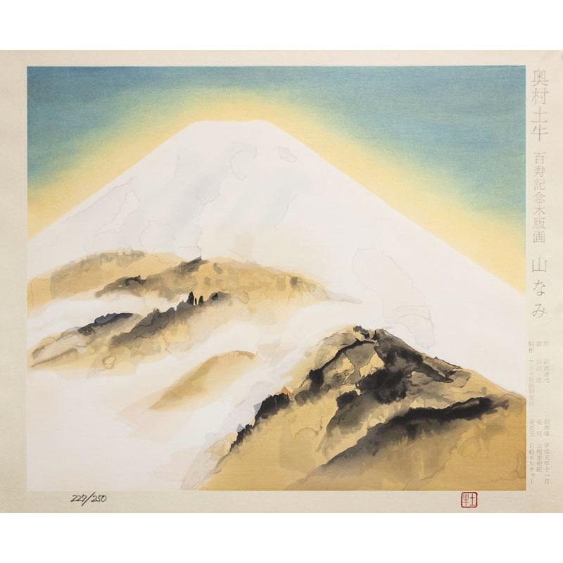 奥村土牛 百寿記念 木版画「 山なみ」 額装 : 内田画廊 - 通販 奥村土牛 百寿記念 木版画「 山なみ」 額装 : 内田画廊 - 通販