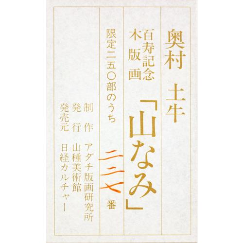 奥村土牛 百寿記念 木版画「 山なみ」 額装 : 内田画廊 - 通販 奥村土牛 百寿記念 木版画「 山なみ」 額装 : 内田画廊 - 通販