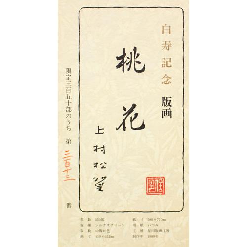 上村松篁 「 桃花 」 シルクスクリーン 版画 版画 日本画 絵画 上村松篁 「 桃花 」 シルクスクリーン 版画 版画 日本画 絵画