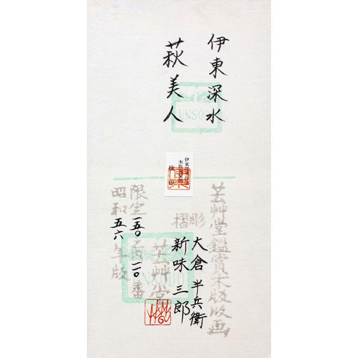 伊東深水 「 萩美人 」 木版画 版画 日本画 絵画 美人画 秋 花 はぎ