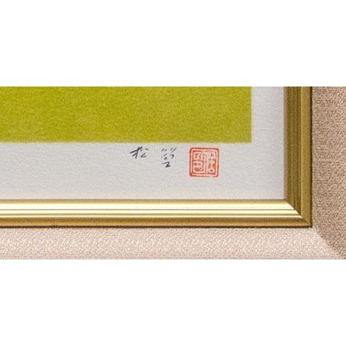 上村松篁 「 夏野 」 リトグラフ 版画 日本画 絵画 花鳥 オレンジ 送料
