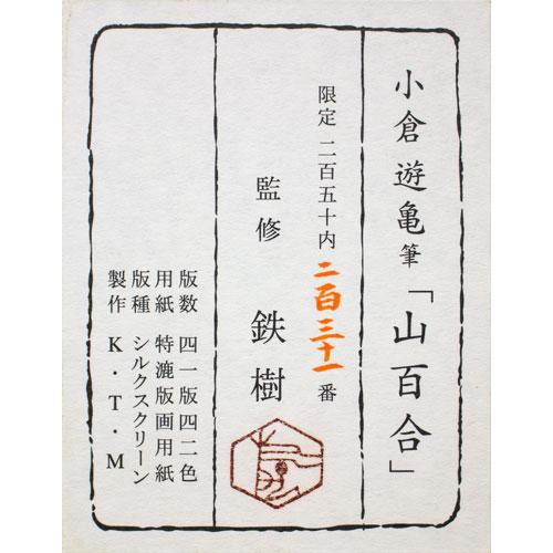 小倉遊亀 「 山百合 」 シルクスクリーン 版画 絵画 日本画 ゆり 白い