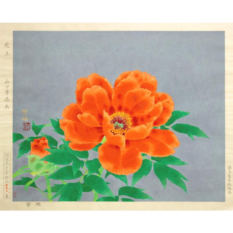 山口華楊 「 花王 」 木版画 版画 日本画 絵画 静物 花 牡丹 ぼたん