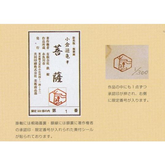 小倉遊亀 『菩薩』 彩美版・シルクスクリーン・一部本金・天然岩絵具手