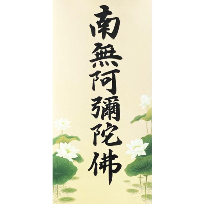 六字名号 ( 南無阿弥陀仏 ) 蓮付き 特殊工芸 ミニ 掛軸 (18×55cm 六字名号 ( 南無阿弥陀仏 ) 蓮付き 特殊工芸 ミニ 掛軸 (18×55cm