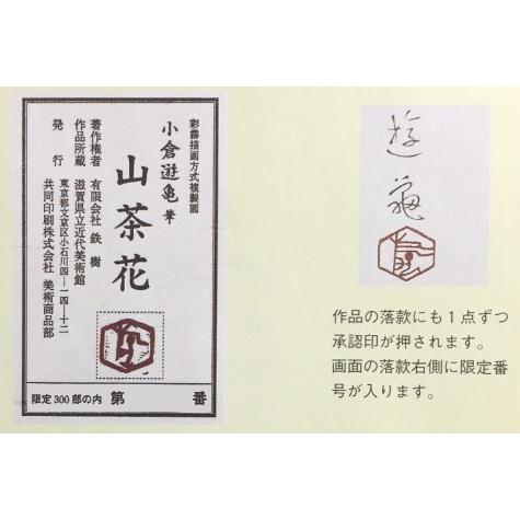 小倉遊亀 「 山茶花 」 特製複製画 掛軸 掛け軸 版画 日本画 絵画 高級
