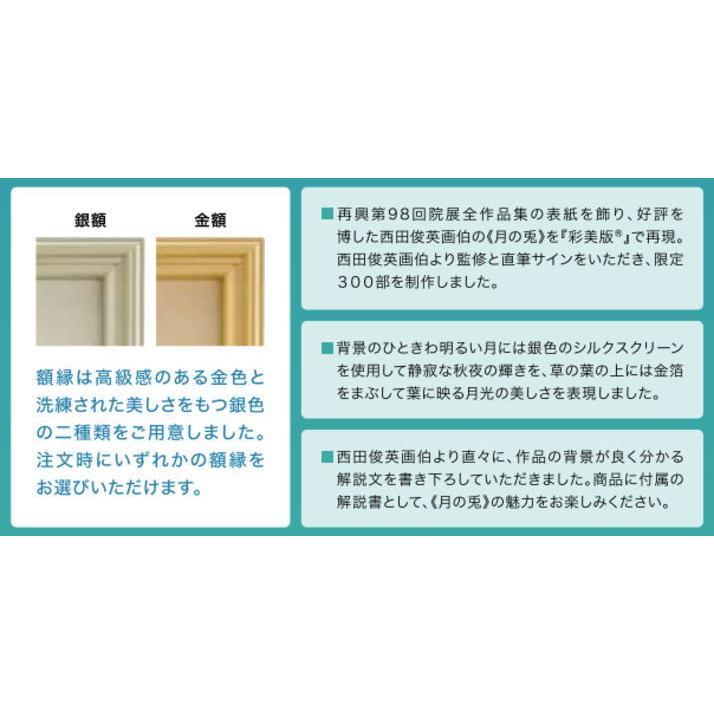 西田俊英 「 月の兎 」 彩美版R シルクスクリーン 手刷り 金箔貼り