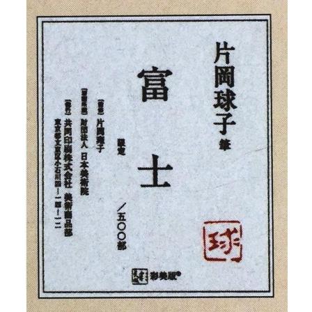 片岡球子 『富士』 彩美版・シルクスクリーン併用 絵画 日本画 片岡球子 『富士』 彩美版・シルクスクリーン併用 絵画 日本画