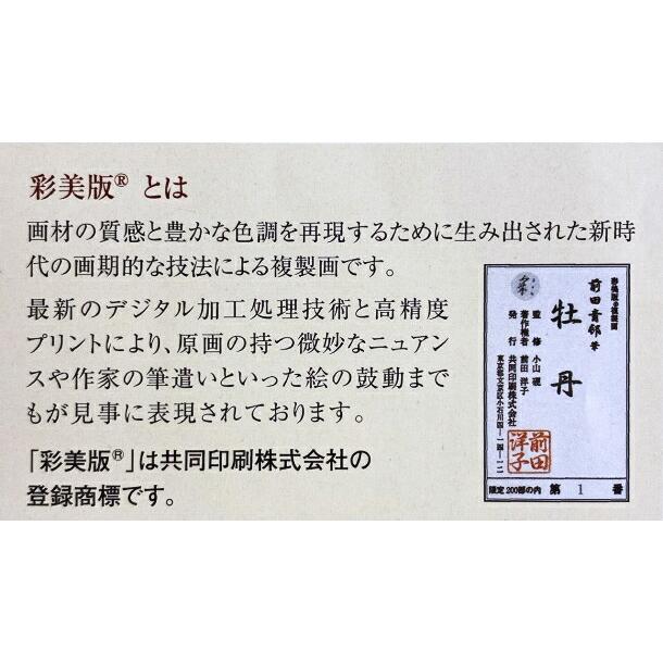 前田青邨 「 牡丹 」 彩美版 シルクスクリーン 手刷り 本金泥使用 額装