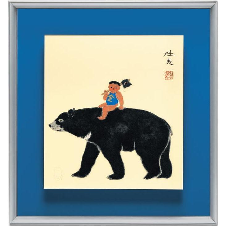 東山魁夷 「 金太郎 」 彩美版 プレミアム 復刻絵画 絵画 日本画 端午