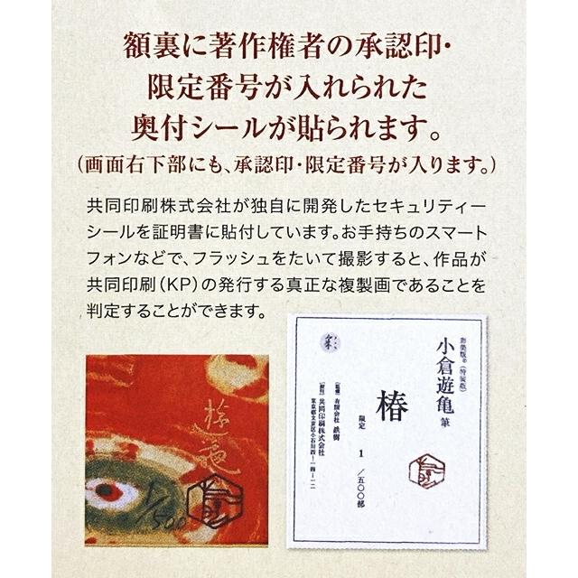 小倉遊亀 「 椿 」 特装版 彩美版R シルクスクリーン 手刷り 版画