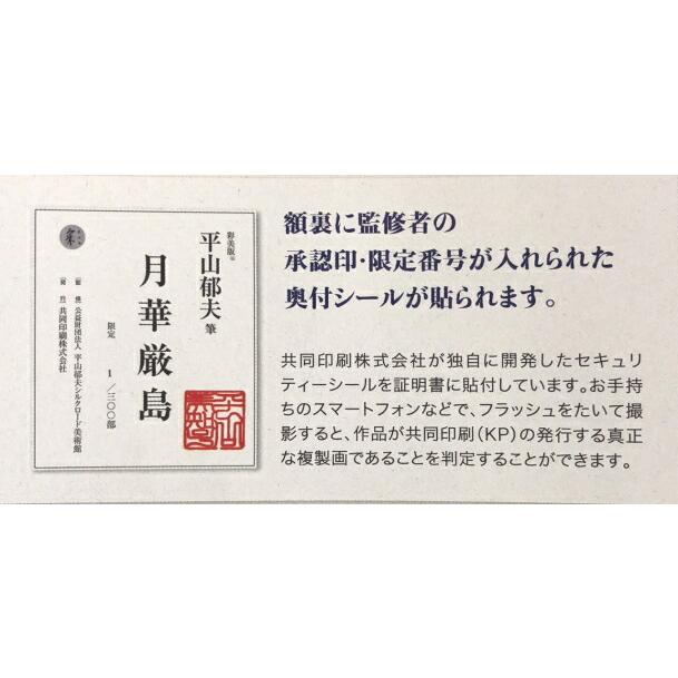 平山郁夫 「 月華厳島 」 彩美版 シルクスクリーン 手刷り 一部 平山郁夫 「 月華厳島 」 彩美版 シルクスクリーン 手刷り 一部