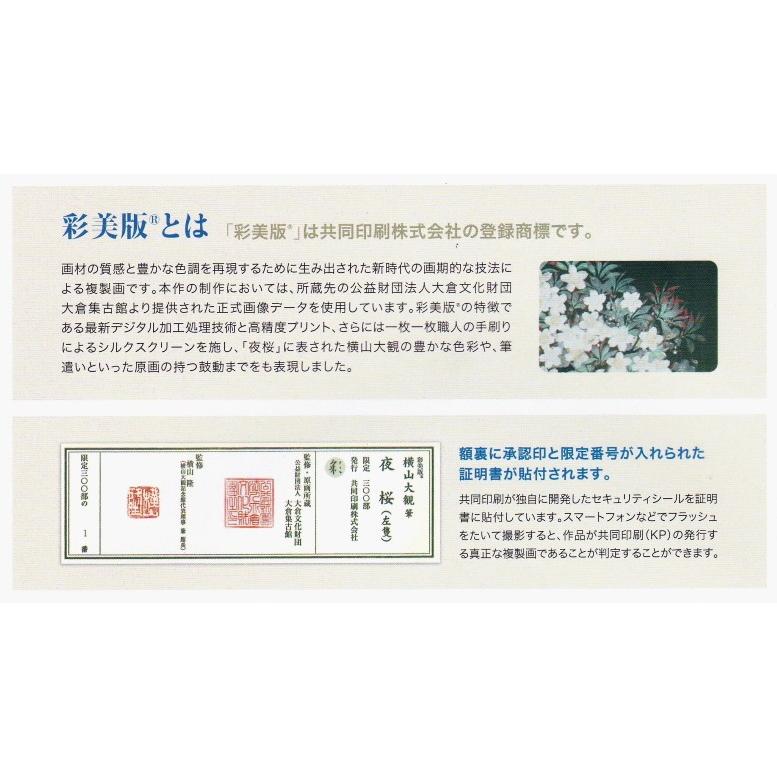 横山大観 『夜桜』(左隻) 彩美版・シルクスクリーン併用 絵画 横山大観 『夜桜』(左隻) 彩美版・シルクスクリーン併用 絵画