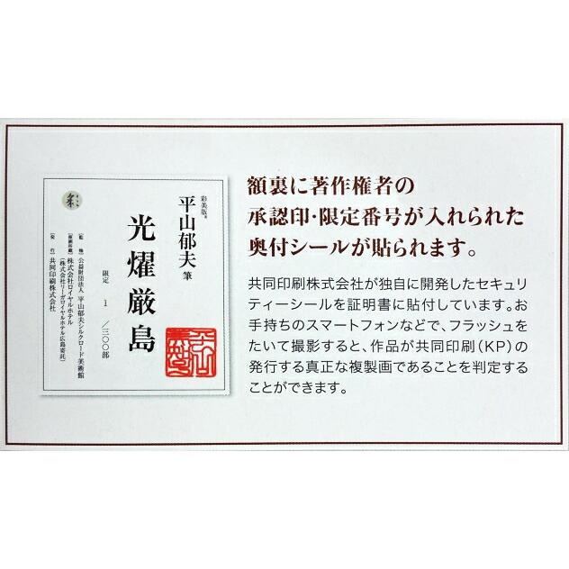 平山郁夫 「 光燿厳島 」 彩美版 シルクスクリーン 手刷り 一部 平山郁夫 「 光燿厳島 」 彩美版 シルクスクリーン 手刷り 一部