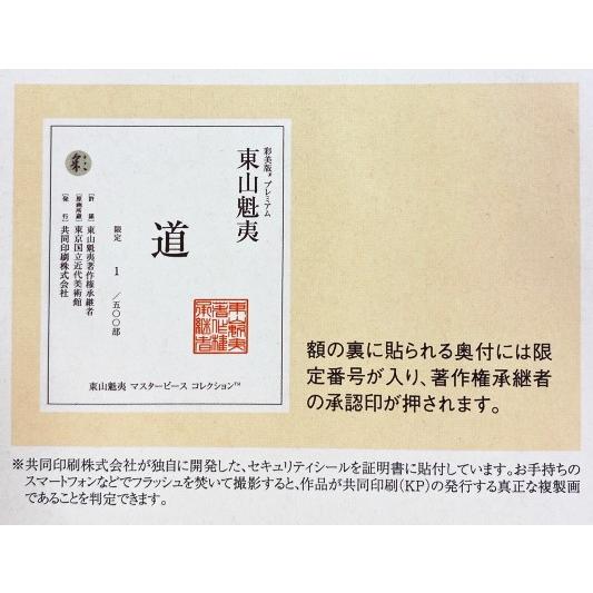 東山魁夷 「 道 」 彩美版 プレミアム 復刻絵画 絵画 日本画 高級複製