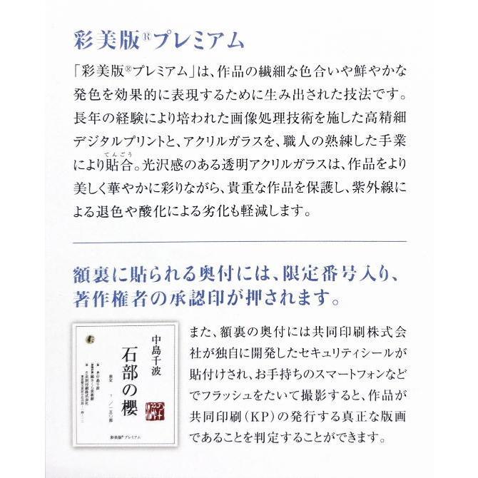 中島千波 「 石部の櫻 」 彩美版R プレミアム 限定150部 版画 日本画