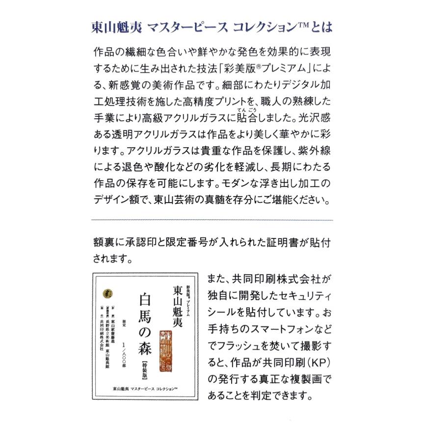 東山魁夷 「 白馬の森」マスターピースコレクション 特装版 彩美版R