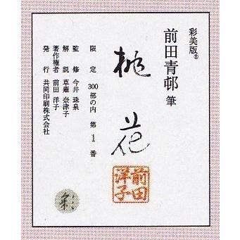 前田 青邨 日本画家 桃花 桃花 | 商品紹介 | 美術品複製画販売サイト | 美術趣味 | 共同印刷