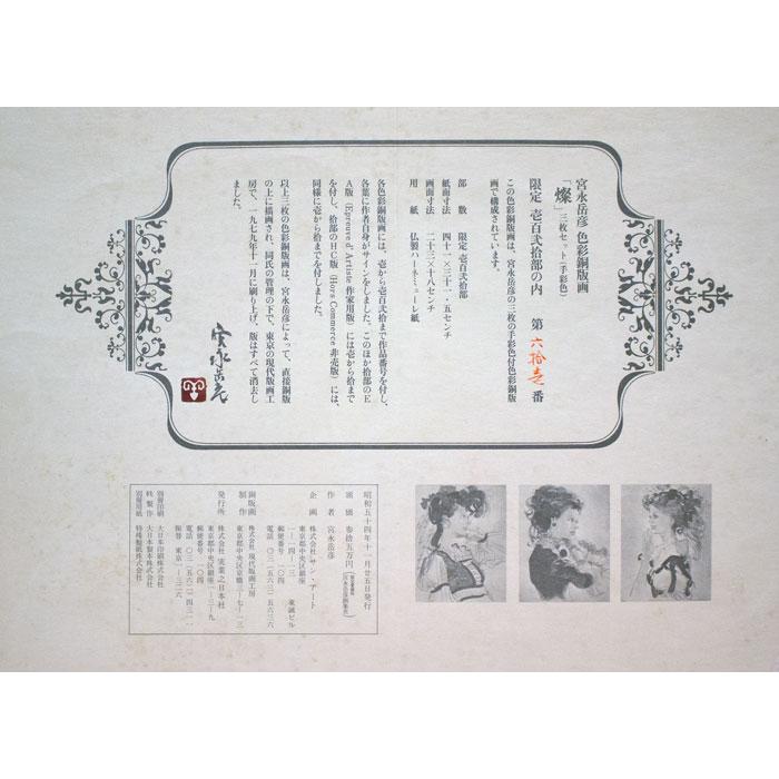 宮永岳彦「 燦 」 (黒のドレス) 色彩銅版画 手彩色 版画 絵画 洋画