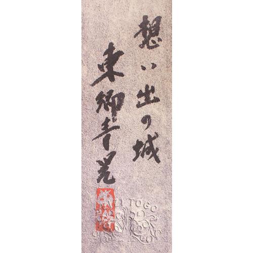 東郷青児 「 想い出の城 」 リトグラフ 版画 絵画 洋画 人物 東郷青児 「 想い出の城 」 リトグラフ 版画 絵画 洋画 人物