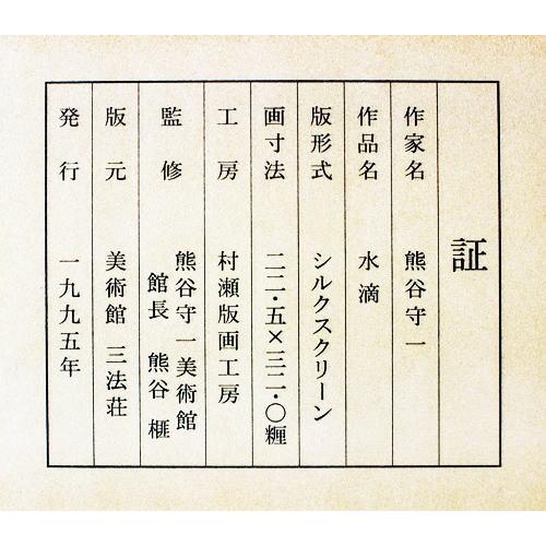 熊谷守一 「 水滴 」 シルクスクリーン 版画　絵画 すいてき くまがいもりかず 熊谷守一 「 水滴 」 シルクスクリーン 版画 絵画 すいてき 人気 くま