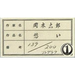 岡本太郎 「 憩い 」 リトグラフ 版画 版画 絵画 抽象画 芸術 爆発