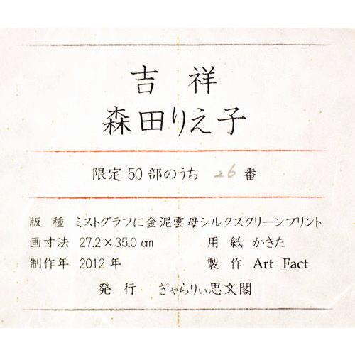 森田りえ子 「 吉祥 」 ミストグラフに金泥雲母シルクスクリーン 森田りえ子 「 吉祥 」 ミストグラフに金泥雲母シルクスクリーン