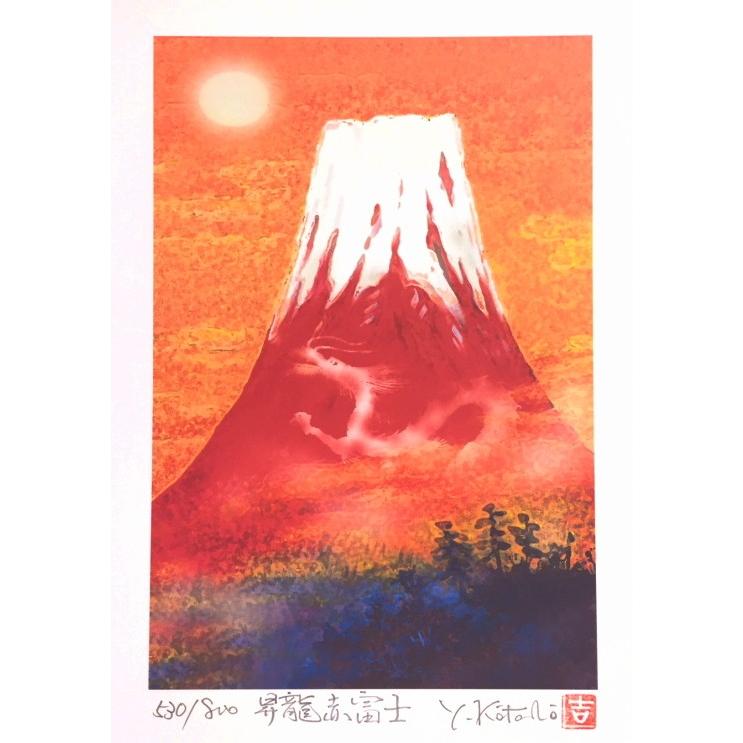 吉岡浩太郎 「 昇龍赤富士 」(インチ判) ジグレ・シルクスクリーン版画