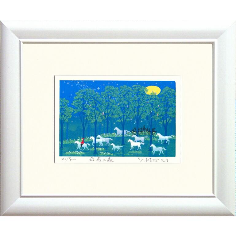 吉岡浩太郎 「 白馬の森 」(インチ判) ジグレ シルクスクリーン 版画