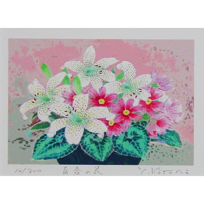 吉岡浩太郎 『百合の花』(インチ判) ジグレ・シルクスクリーン 吉岡浩太郎 『百合の花』(インチ判) ジグレ・シルクスクリーン