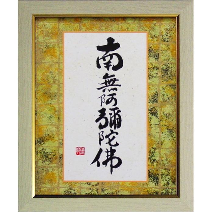 吉岡浩太郎 南無阿弥陀仏 六字名号 アートプリント額装 アイボリー 仏具 仏額 現代風 コンパクト P4 1305 I C5 内田画廊 通販 Yahoo ショッピング