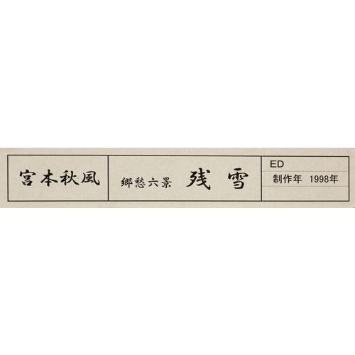 宮本秋風 郷愁六景「 残雪 」 木版画 : 内田画廊 - 通販 - Yahoo